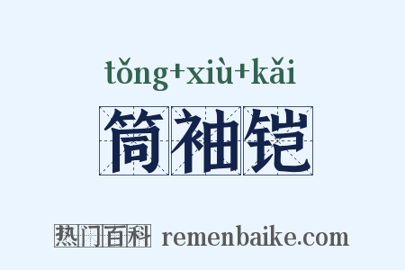筒袖铠是什么意思的图片